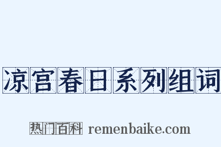 凉宫春日系列组词是什么意思的图片